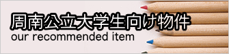 周南公立大学生向け物件 